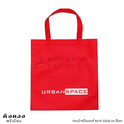 กรเป๋าสปันบอนด์ 33*36 cm สกรีนโลโก้