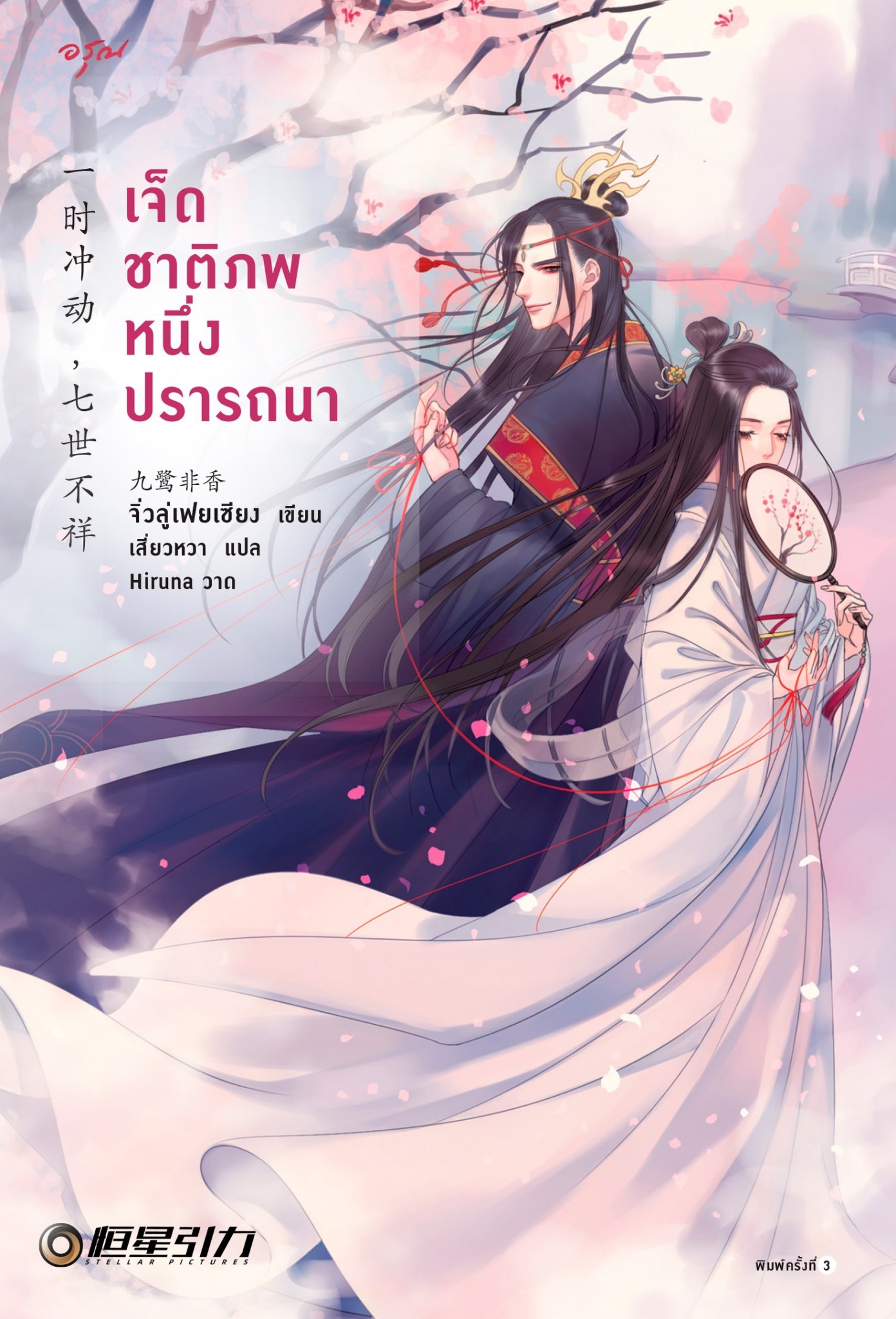 นิยายจีน เรื่อง เจ็ดชาติภพ หนึ่งปรารถนา : Jui Lu Fei Xiang (จิ่วลู่เฟยเซียง) : สำนักพิมพ์ อรุณ