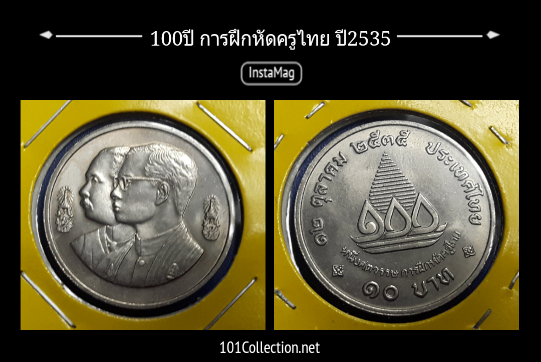 100 ปี การฝึกหัดครูไทย