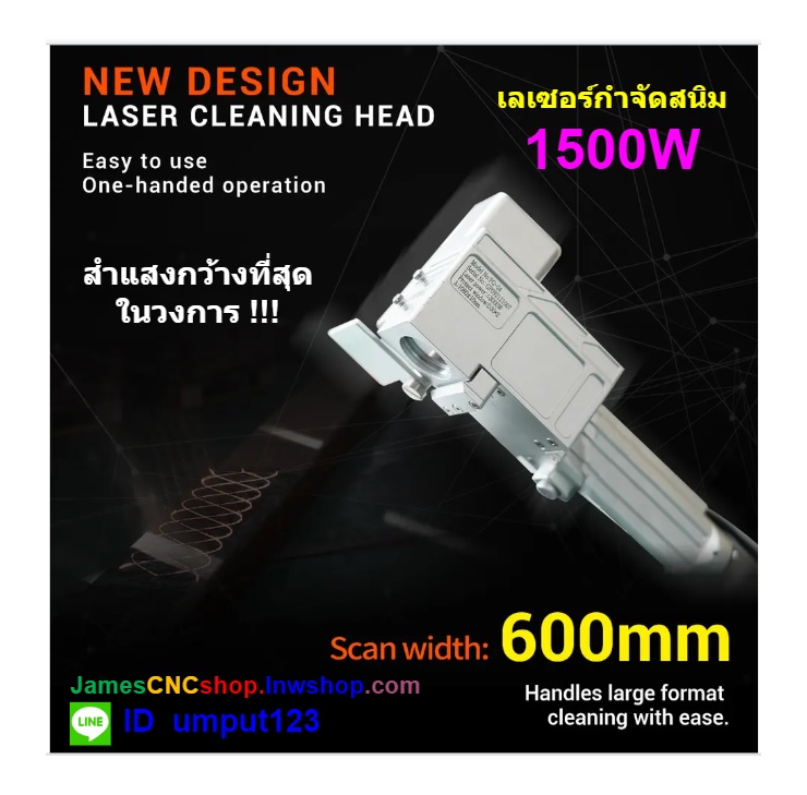 เลเซอร์กำจัดสนิม 1500 วัตต์ ทำความสะอาดผิววัสดุ 1500W Fiber Optic Laser Cleaner