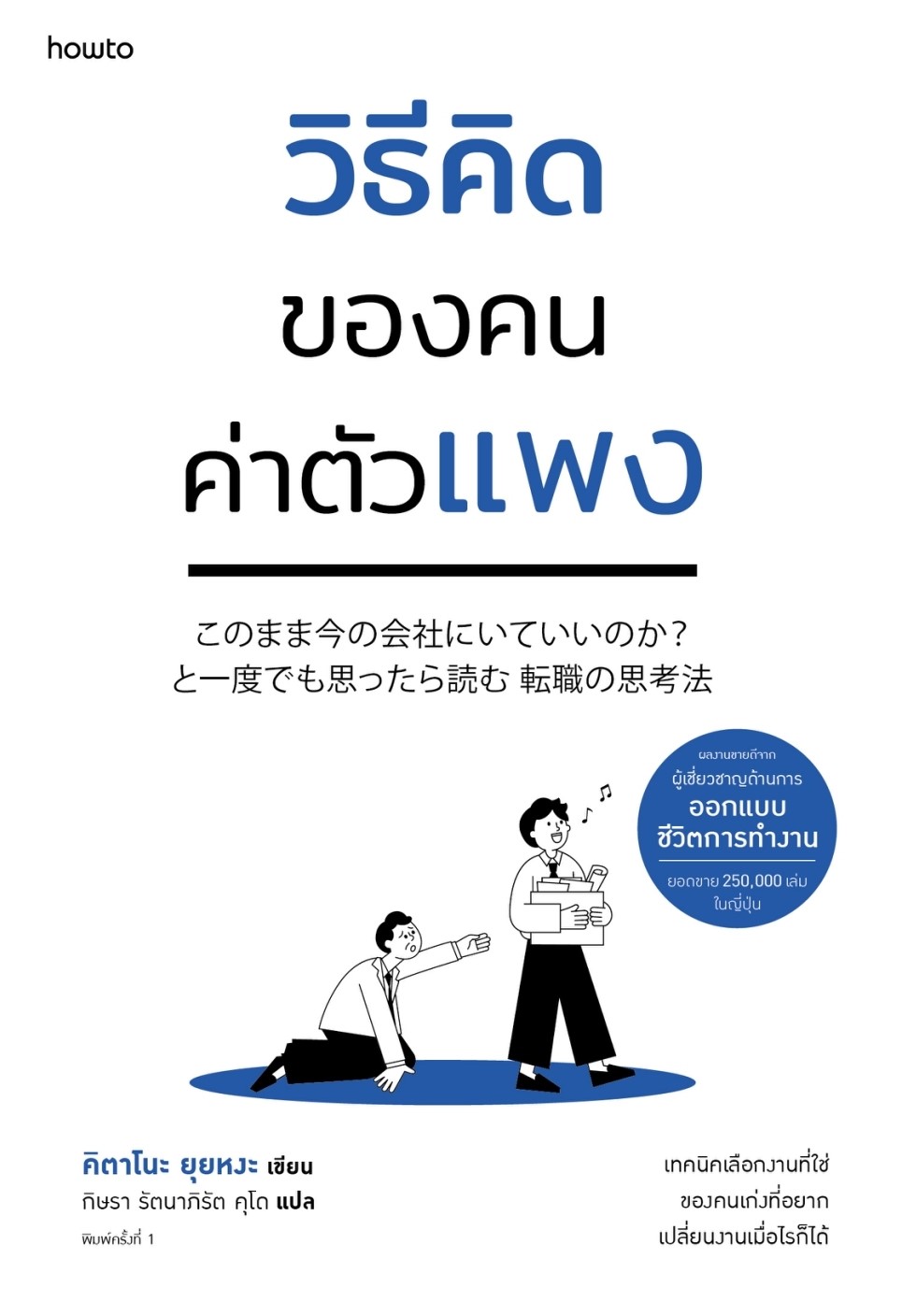 หนังสือเรื่อง วิธีคิดของคนค่าตัวแพง : คิตาโนะ ยุยหงะ : สำนักพิมพ์ อมรินทร์ How to
