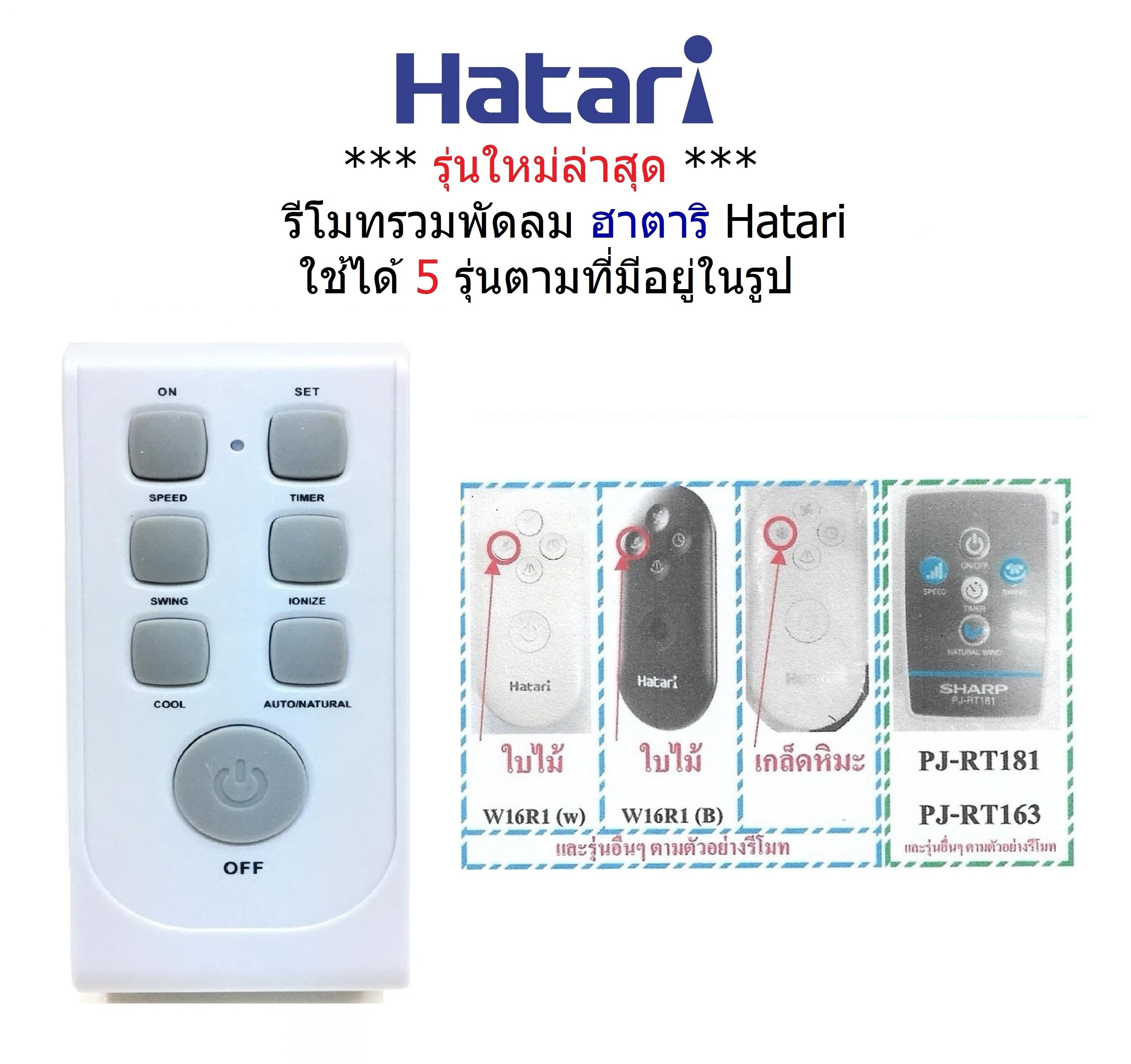 รีโมทพัดลม ฮาตาริ Hatari รุ่น W16R1และ Sharp รุ่น PJ-RT181 , PJ-RT163