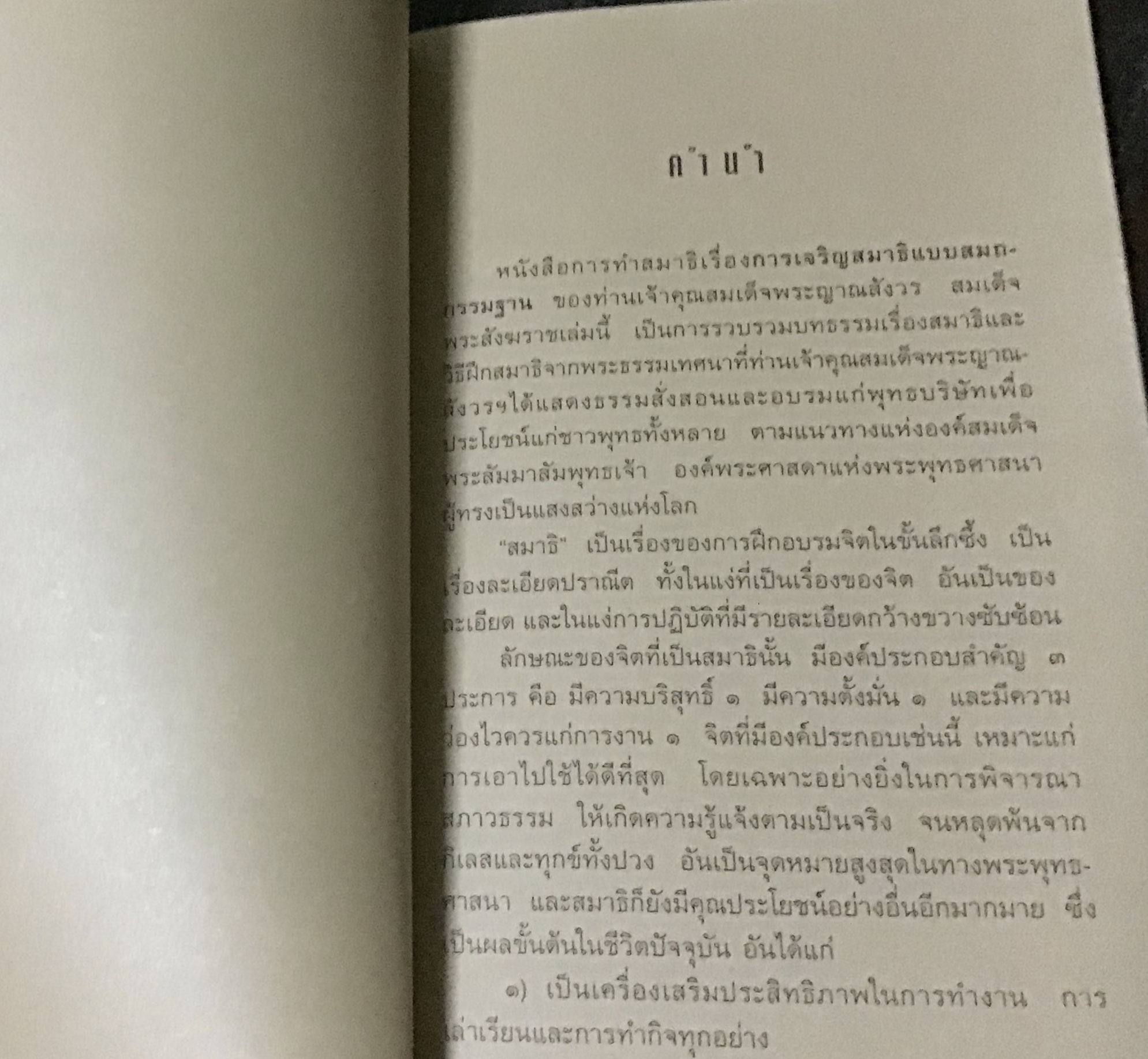 การเจริญสมาธิแบบสมถกรรมฐาน สมเด็จพระญาณสังวร ราคา 95