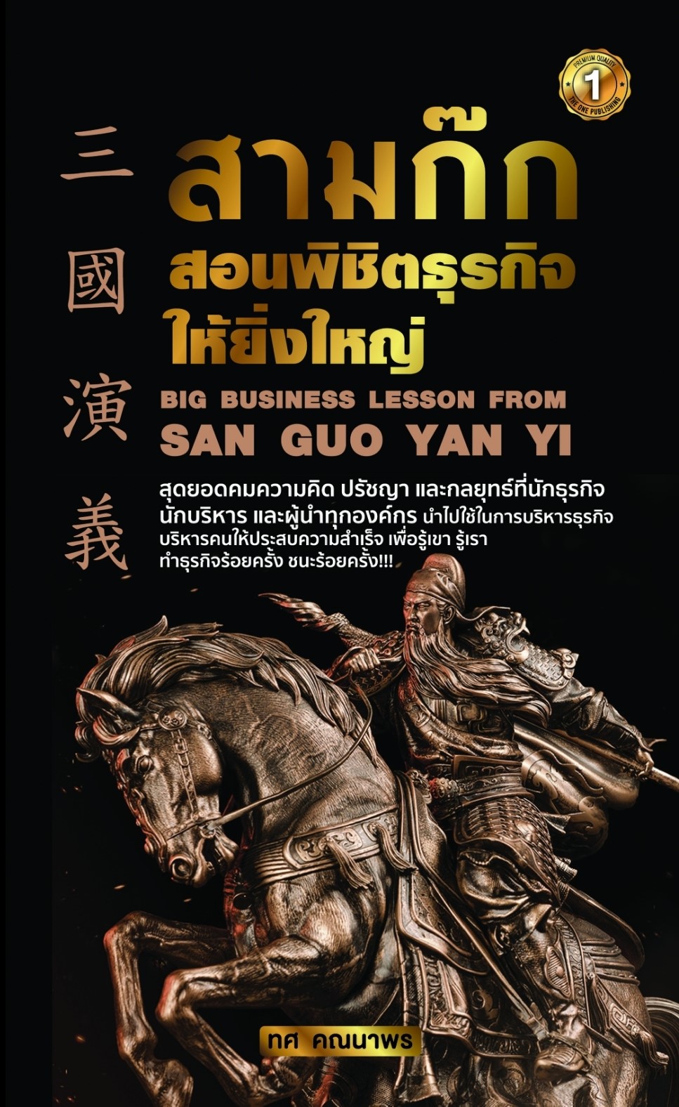 หนังสือ เรื่อง สามก๊กสอนพิชิตธุรกิจให้ยิ่งใหญ่ : ทศ คณนาพร : สำนักพิมพ์ เดอะวัน พับลิชชิ่ง
