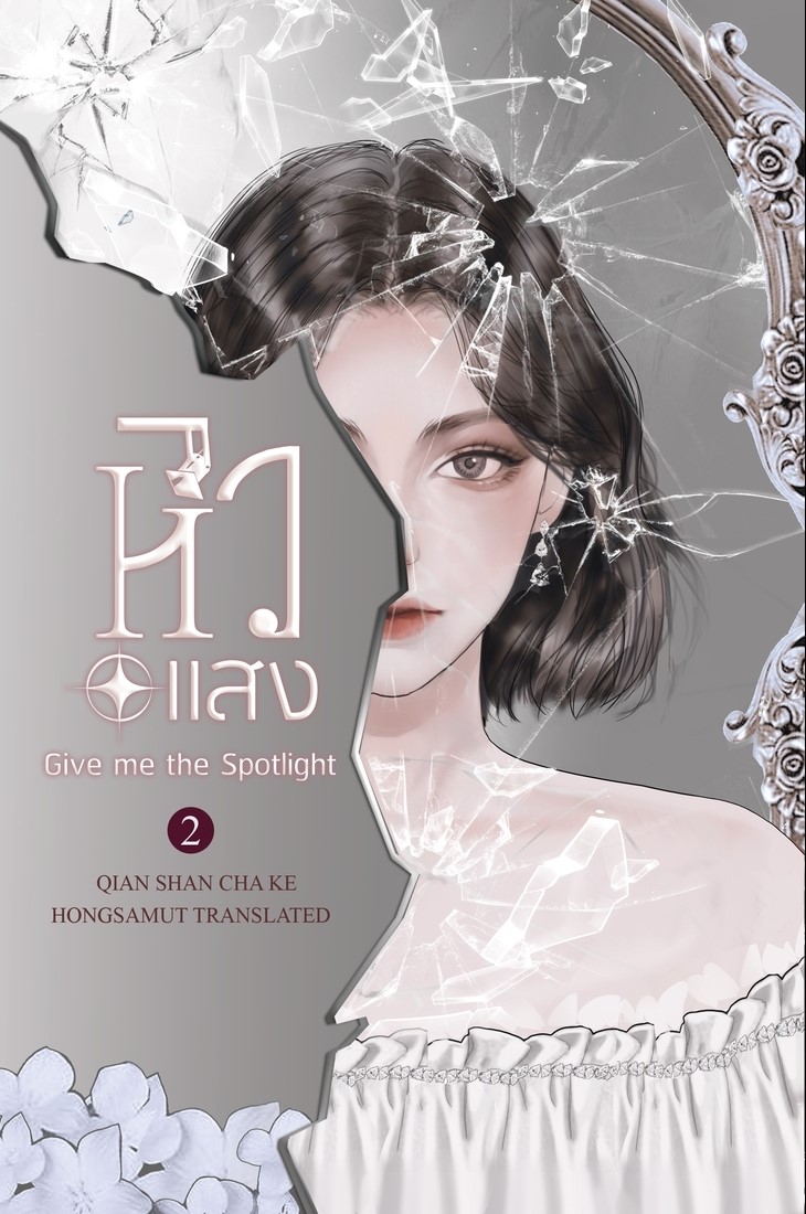 นิยายจีน เรื่อง หิวแสง เล่ม 2 (เล่มจบ) : เชียนซานฉาเค่อ : สำนักพิมพ์ ห้องสมุดดอตคอม