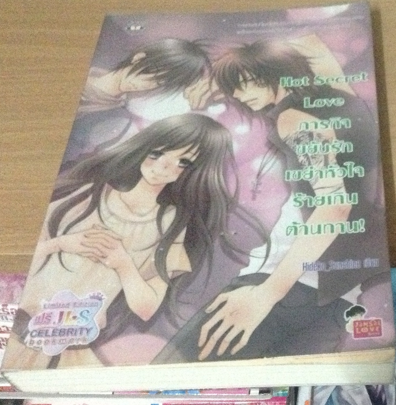 (สั่ง8จ่าย7) Hot Secret Love ภารกิจขยับรักเขย่าหัวใจร้ายเกินต้านทาน! Hideko_Sunshine ราคา 105
