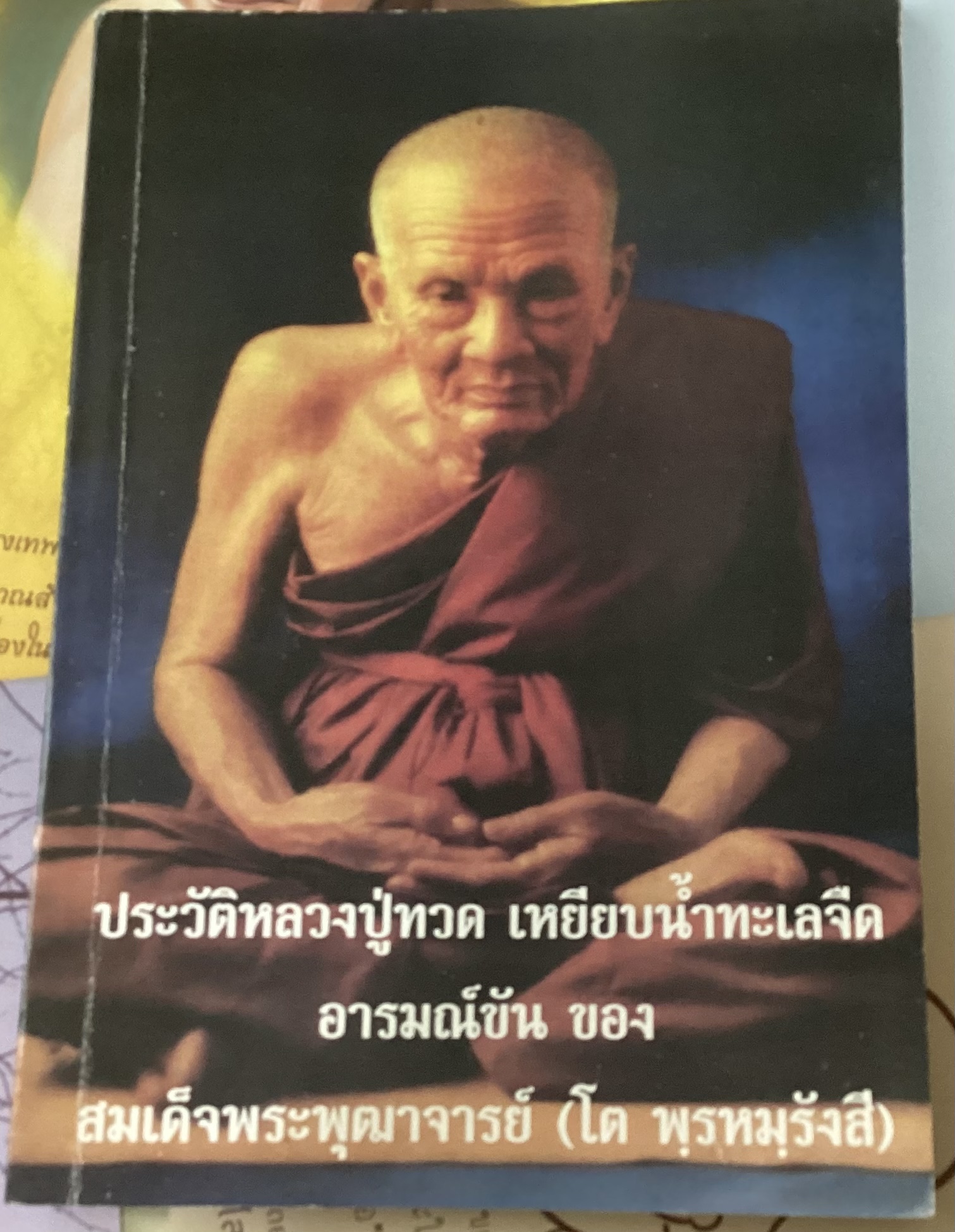 ประวัติหลวงปู่ทวด เหยียบน้ำทะเลจืด อารมณ์ขัน ของ สมเด็จพระพุฒาจารย์ (โต พรหมรังสี) ราคา 60