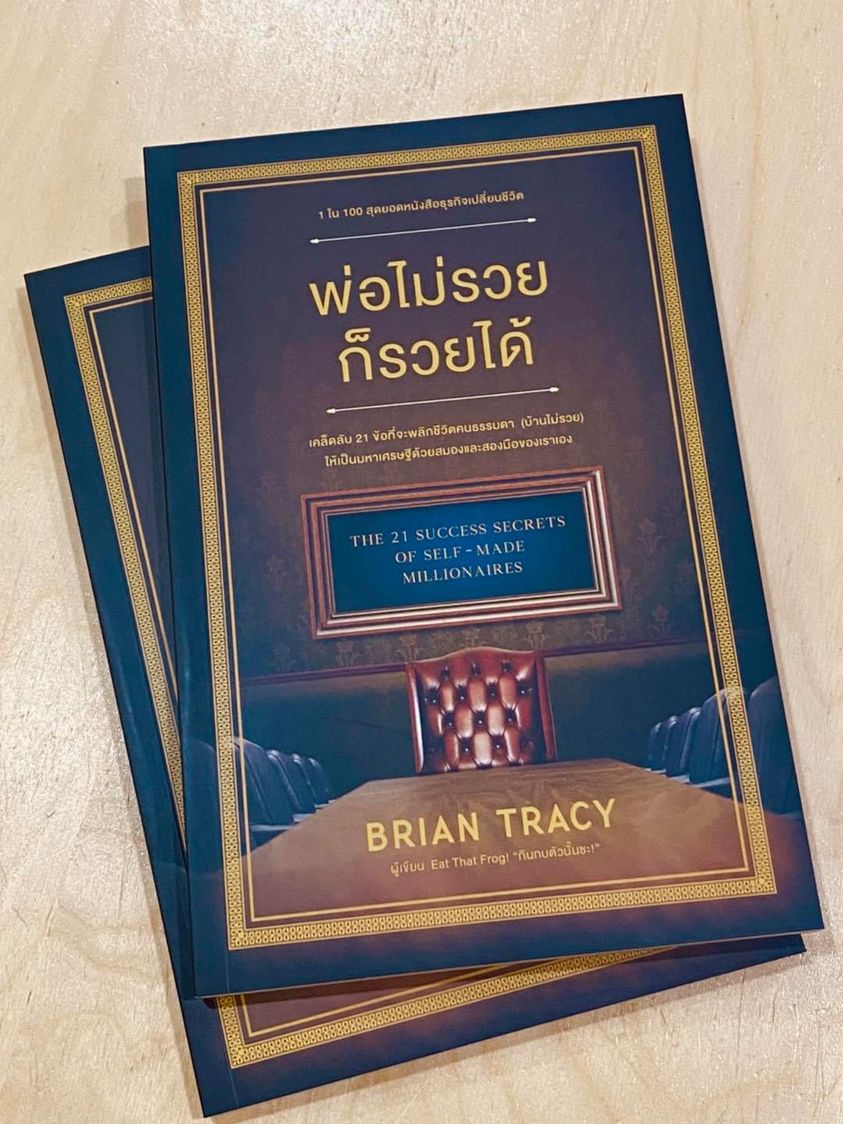 หนังสือเรื่อง พ่อไม่รวยก็รวยได้ : Brian Tracy (ไบรอัน เทรซี่) : สำนักพิมพ์ วีเลิร์น (WeLearn)