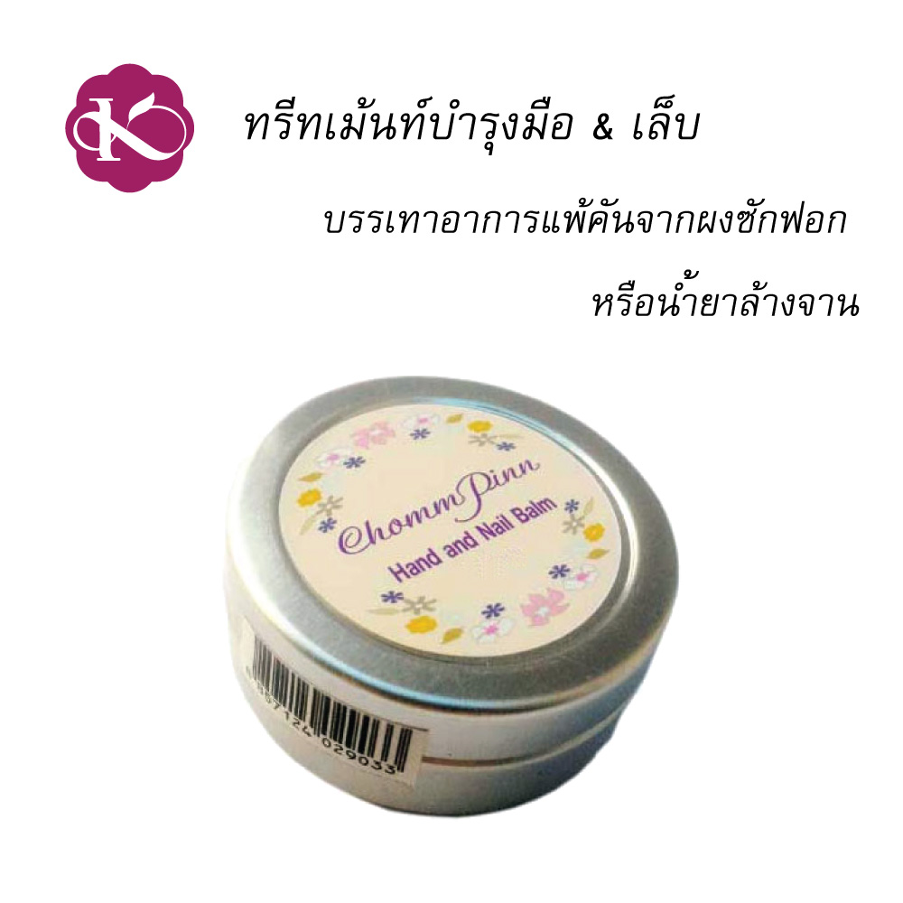 ครีมทามือแห้งแตก ครีมทาส้นเท้าแตก ชมภิญญ์ ราคา 80 (Chommpinn Hand And Nail Treatment) 15 g มือแห้งแตก ใช้อะไรดี