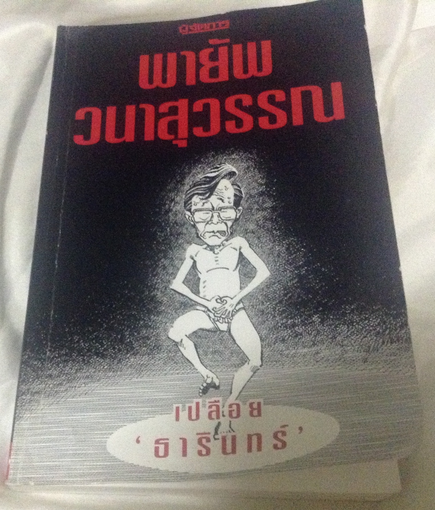 เปลือย “ธารินทร์" พายัพ วนาสุวรรณ ราคา 140