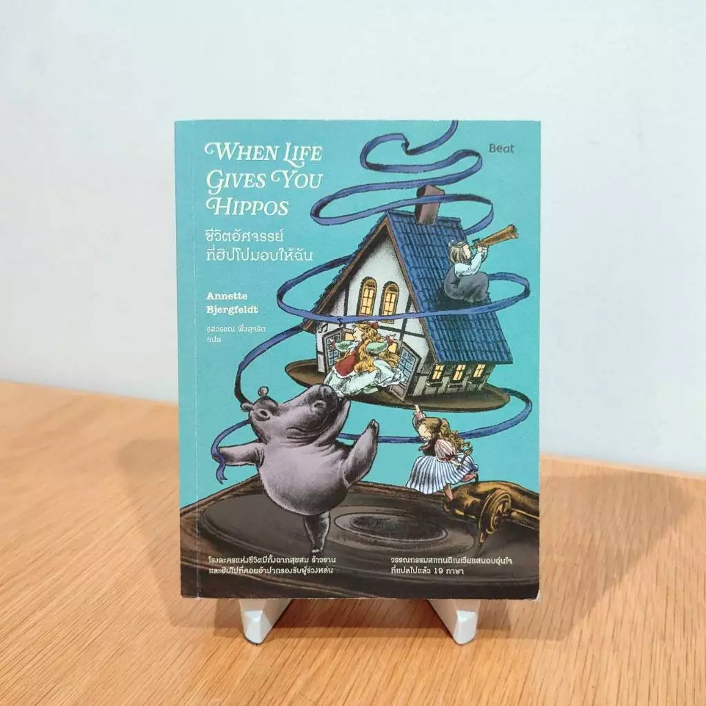 (สั่ง9จ่าย7) ชีวิตอัศจรรย์ที่ฮิปโปมอบให้ฉัน แอนเน็ตต์ บีเยิร์กเฟลด์ ราคา 328