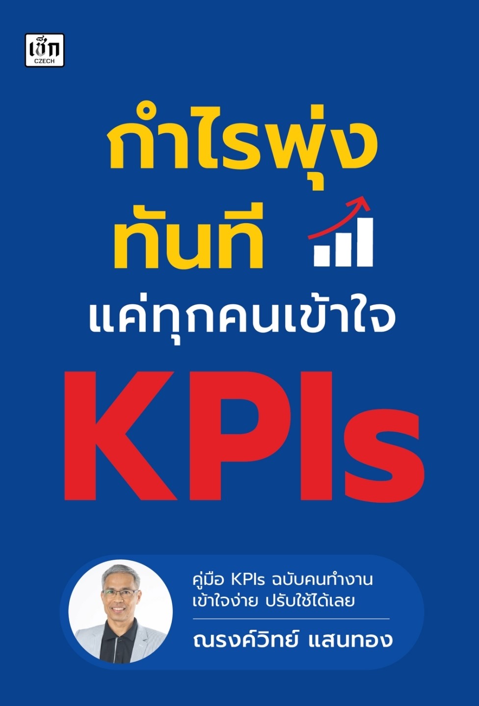 หนังสือเรื่อง กำไรพุ่งทันทีแค่ทุกคนเข้าใจ KPIs : ณรงค์วิทย์ แสนทอง : สำนักพิมพ์ เช็ก