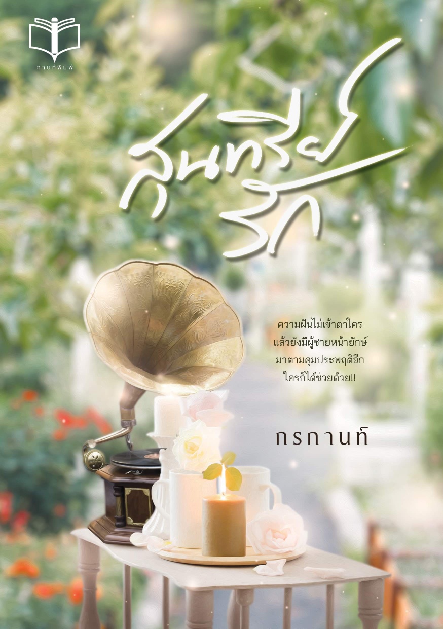 นิยายเรื่อง สุนทรีย์รัก : กรกานต์ : หนังสือทำมือ