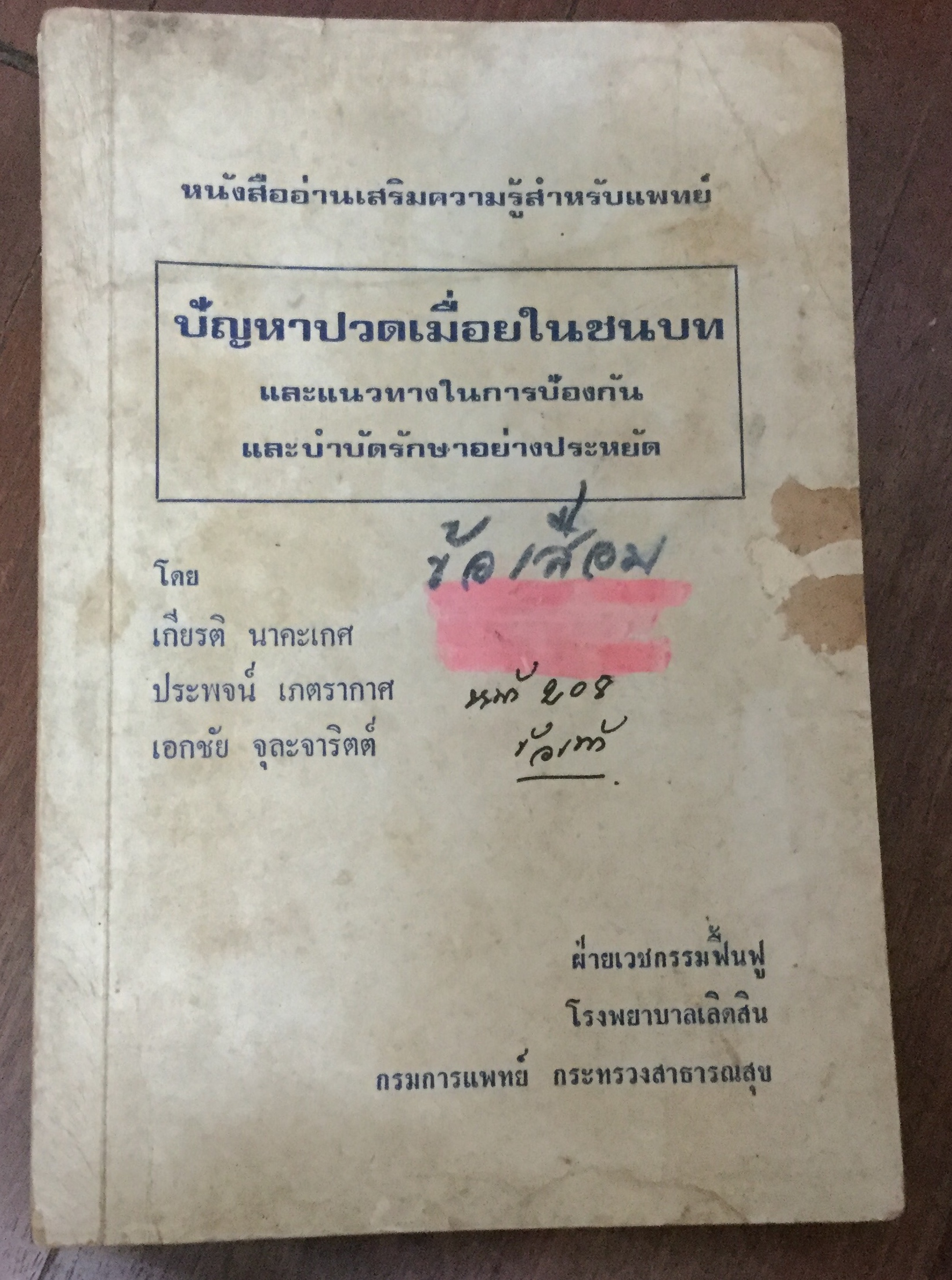 ปัญหาปวดเมื่อยในชนบท ราคา 50
