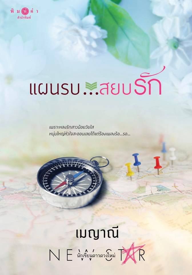 นิยาย แผนรบสยบรัก : เมญาณี : พิมพ์คำ