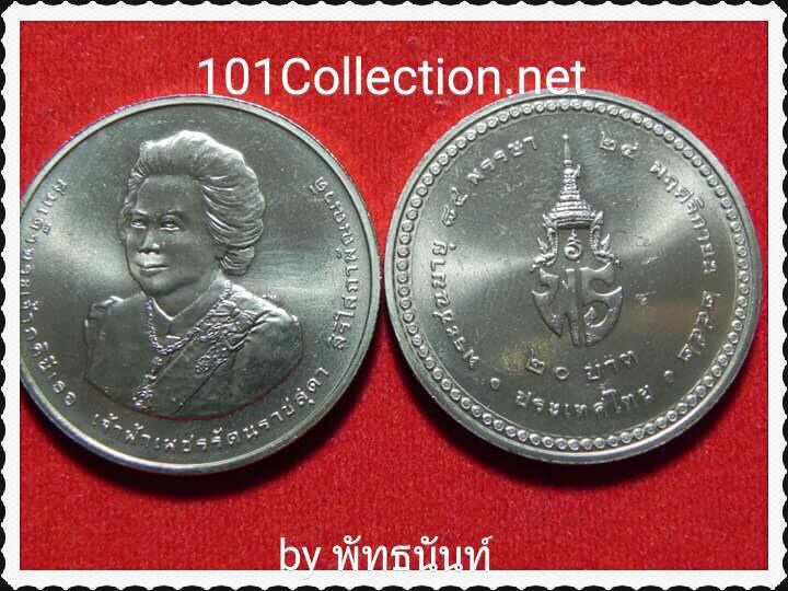 เหรียญ20บาท 84 พรรษาเจ้าฟ้าเพชรรัตน์ปี 2554