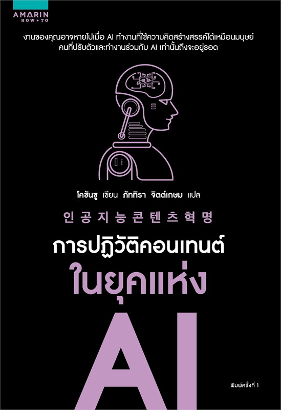หนังสือเรื่อง การปฏิวัติคอนเทนต์ในยุคแห่ง AI : Cho Chan-soo : สำนักพิมพ์ อมรินทร์ How to