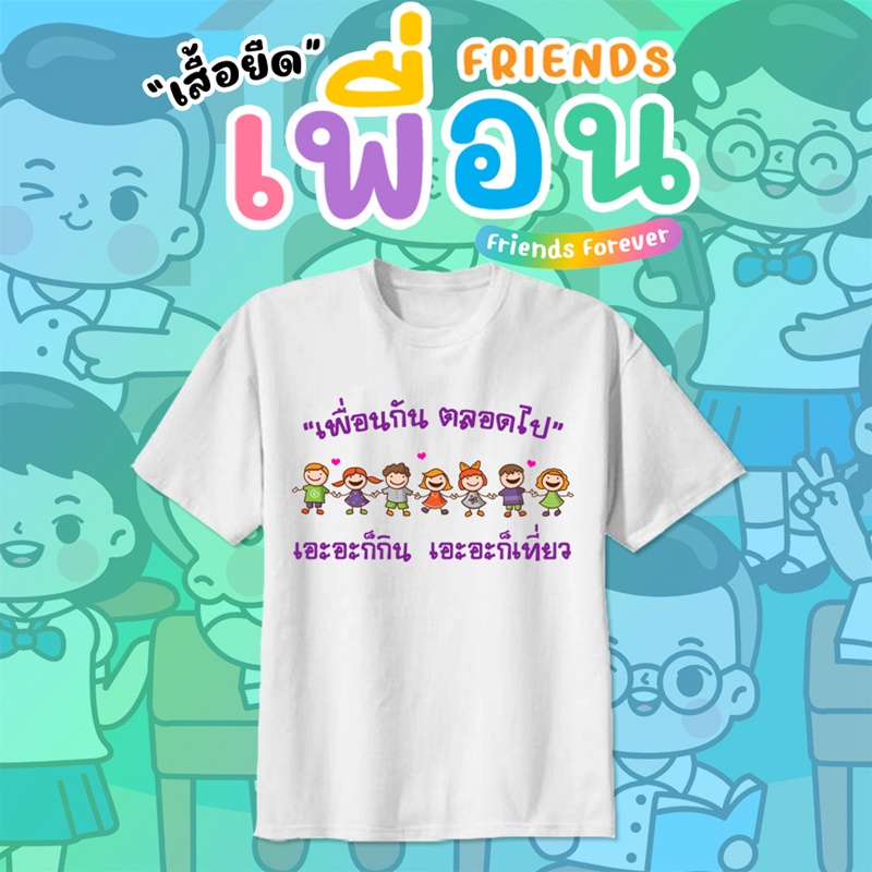เสื้อเพื่อนซี้