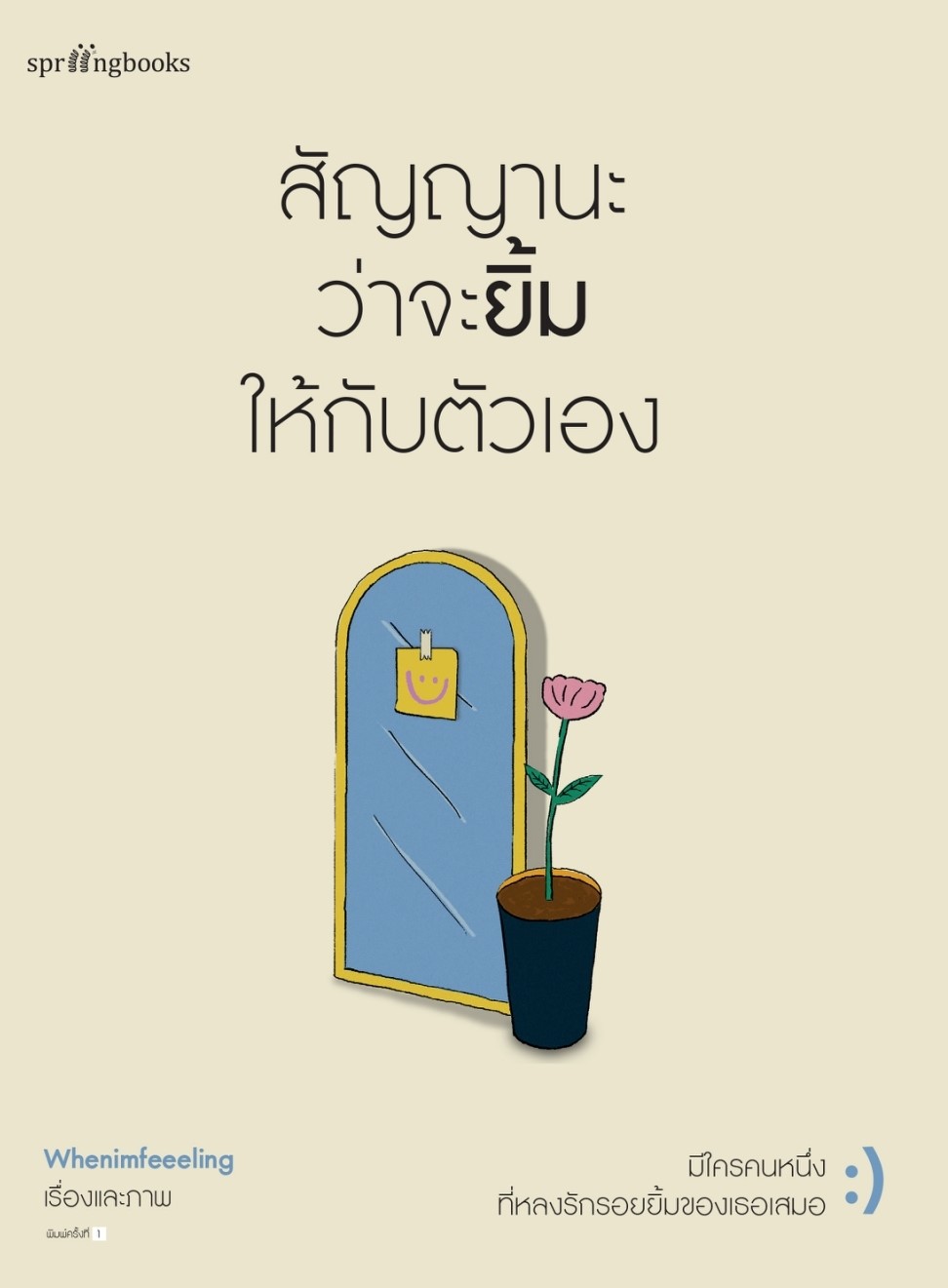 หนังสือเรื่อง สัญญานะว่าจะยิ้มให้กับตัวเอง : Whenimfeeeling : สำนักพิมพ์ Springbooks