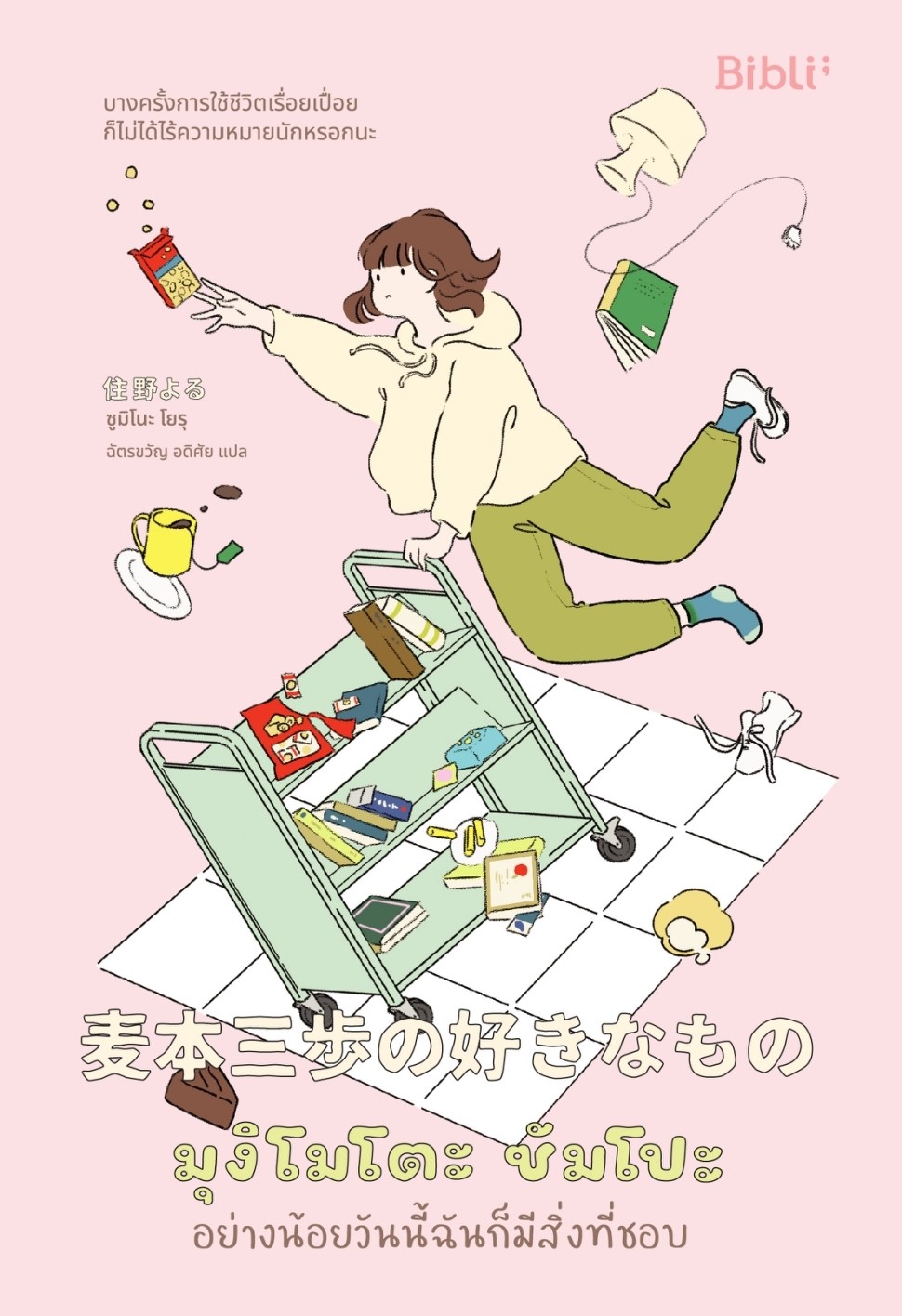 หนังสือเรื่อง มุงิโมโตะ ซัมโปะ อย่างน้อยวันนี้ฉันก็มีสิ่งที่ชอบ : Sumino Yoru (ซูมิโนะ โยรุ) : สำนักพิมพ์ Bibli (บิบลิ)