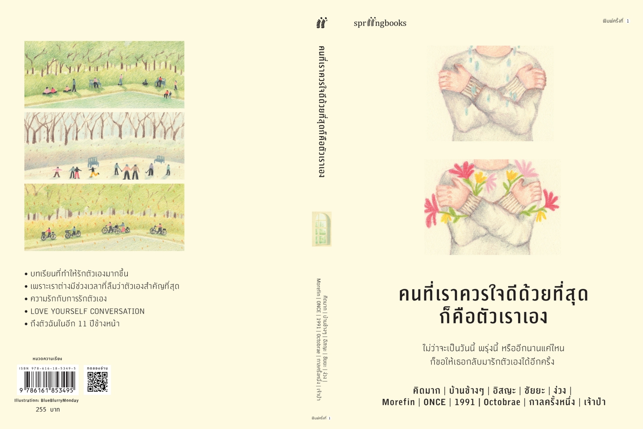 หนังสือเรื่อง คนที่เราควรใจดีด้วยที่สุดก็คือตัวเราเอง : คิดมากและรวมนักเขียน : สำนักพิมพ์ Springbooks