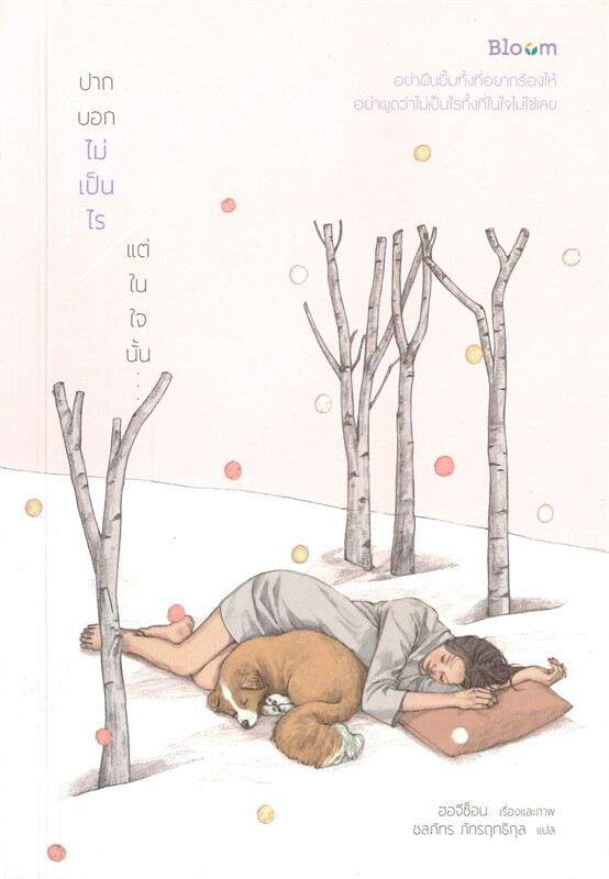 หนังสือเรื่อง ปากบอกไม่เป็นไร แต่ในใจนั้น : ฮอจีซ็อน : สำนักพิมพ์ Bloom