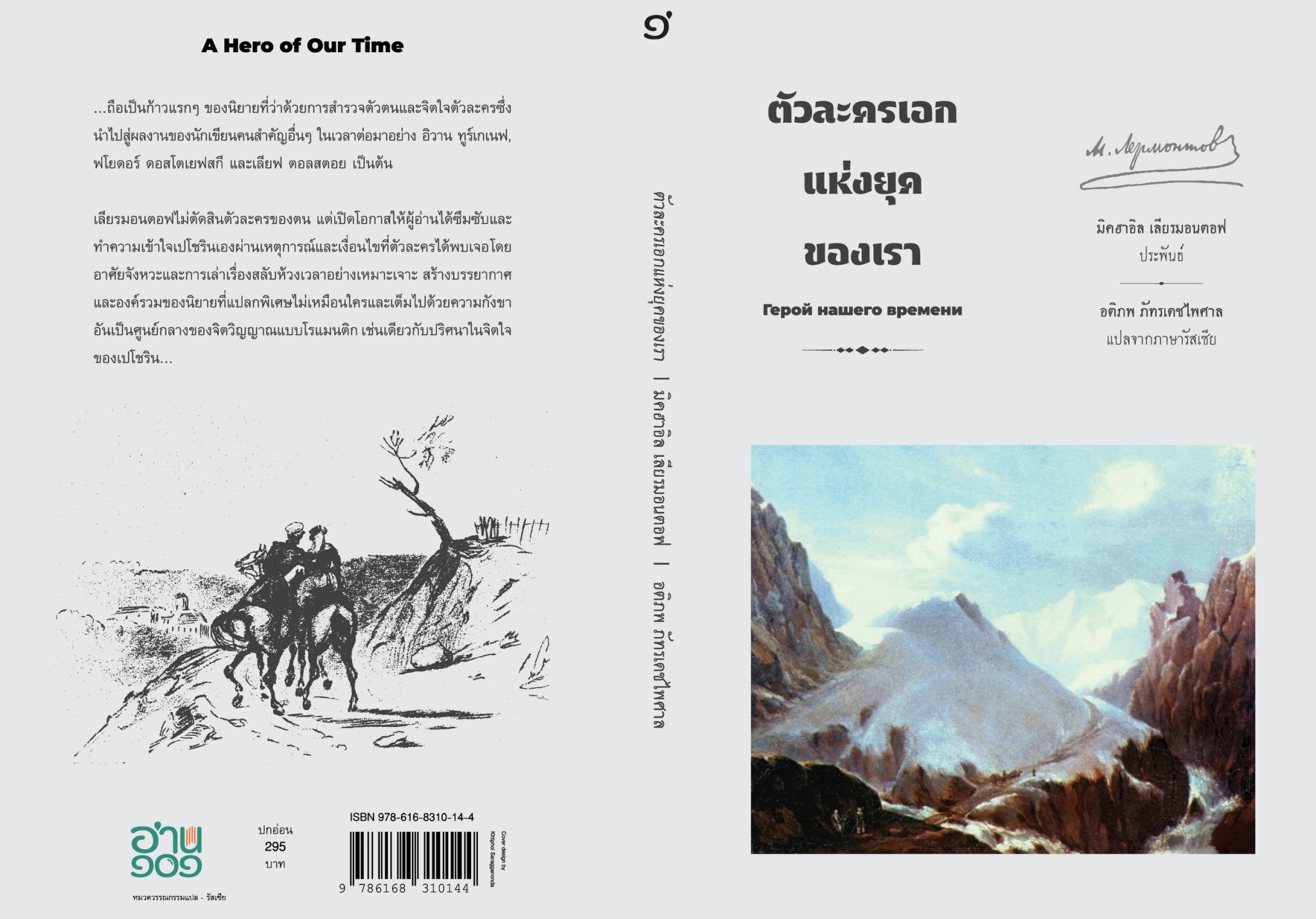 หนังสือเรื่อง ตัวละครเอกแห่งยุคของเรา : Mikhail Lermontov (มิคฮาอิล เลียรมอนตอฟ) : สำนักพิมพ์ อ่าน๑๐๑