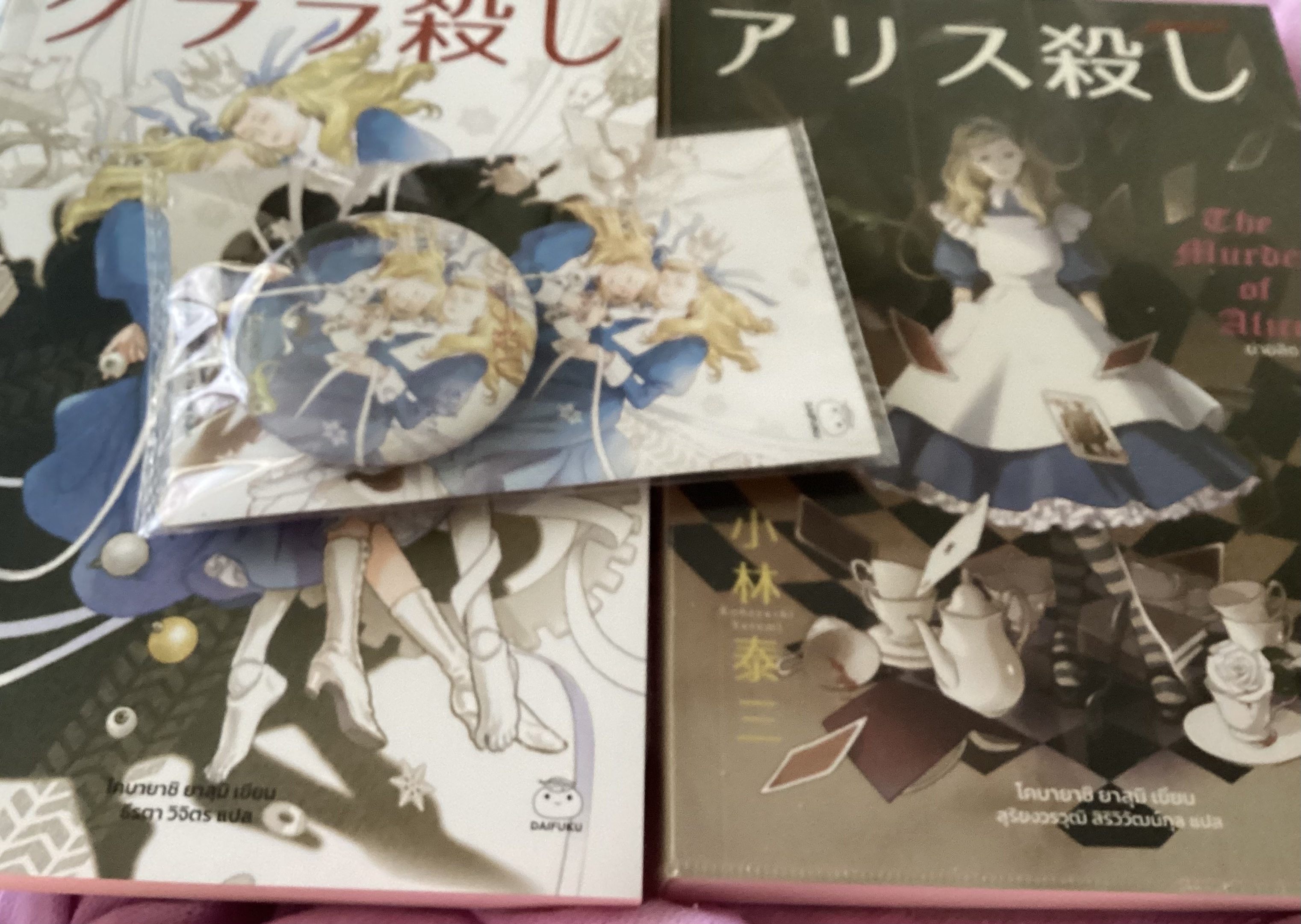 (สั่ง9จ่าย7) ฆ่าอลิซ + ฆ่าคลาร่า + ฆ่าโดโรธี + ฆ่าทิงเกอร์เบลล์ โคบายาชิ ยาสุมิ ราคา 977