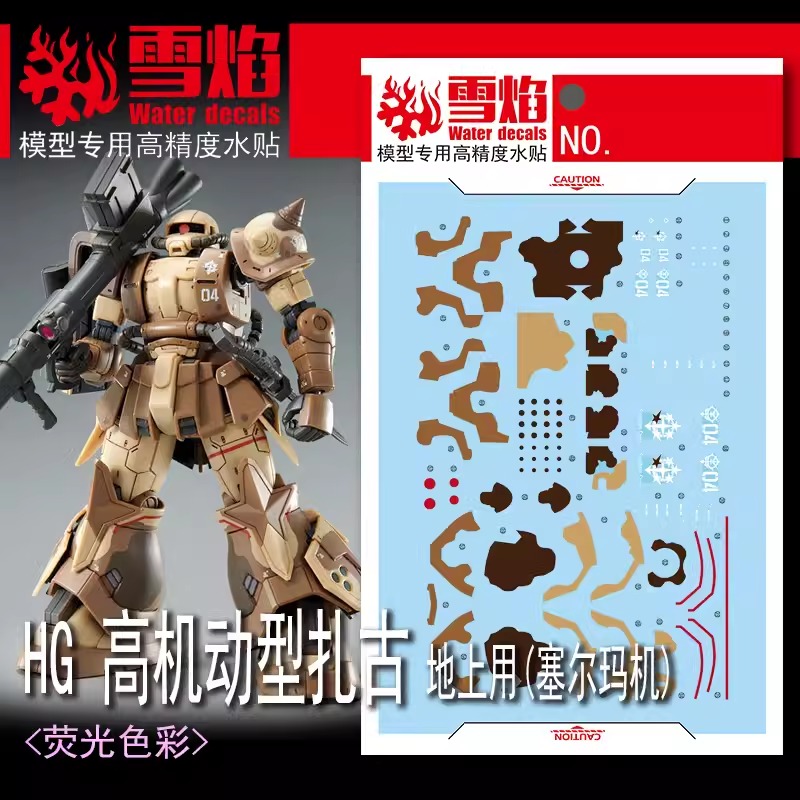 ดีคอลน้ำ HG ZAKU HIGH MOBILITY GROUND USE (SELMA MACHINE) HG-80 Water Decal Fluorescent color สติ๊กเกอร์น้ำสะท้อนแสงเมื่อส่องด้วย UV Blacklight