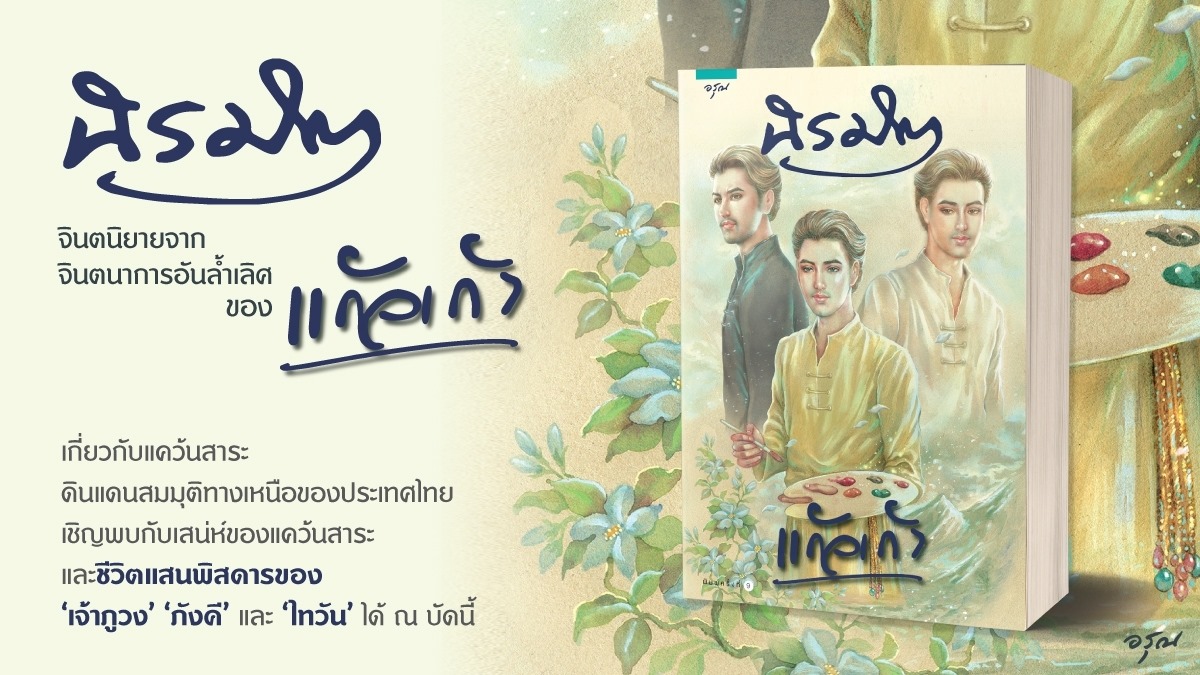 นิยายเรื่อง นิรมิต : แก้วเก้า : อรุณ