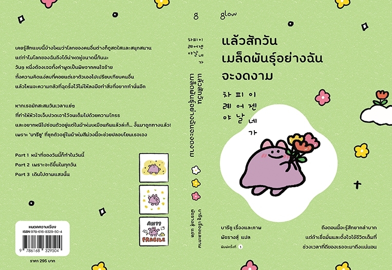 หนังสือเรื่อง แล้วสักวันเมล็ดพันธุ์อย่างฉันจะงดงาม:บารีซู:สำนักพิมพ์ Glow