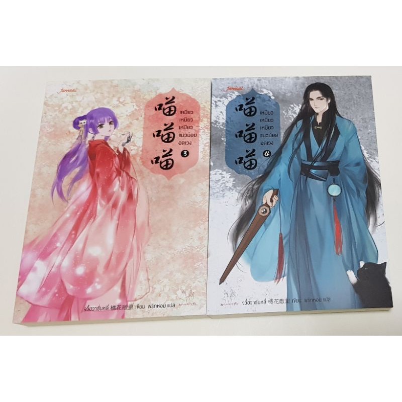 เหมียว เหมียว เหมียว แมวน้อยอลเวง จวี๋ฮวาซั่นหลี่ 4เล่มจบ ราคา 921