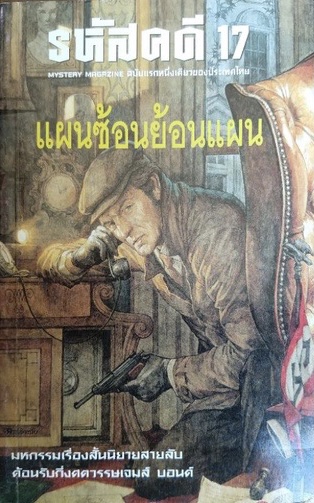 (สั่ง9จ่าย7) รหัสคดี 17 แผนซ้อนย้อนแผน ราคา 98