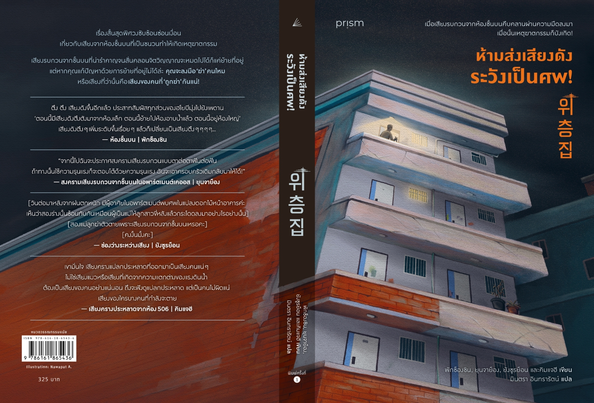 หนังสือเรื่อง ห้ามส่งเสียงดัง ระวังเป็นศพ! : พักซ็องชินและรวมนักเขียน : สำนักพิมพ์ prism publishing