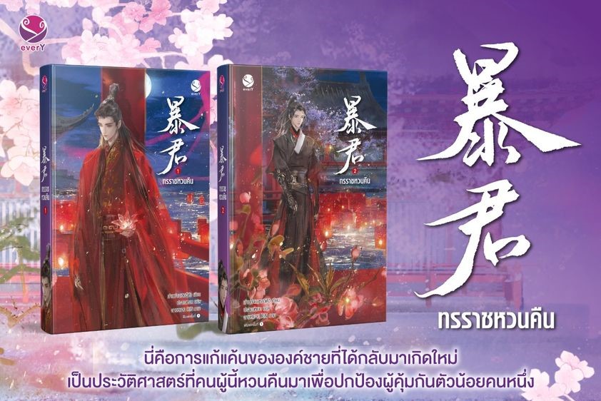นิยาย Y เรื่อง ทรราชหวนคืน เล่ม 1-2 (2 เล่มจบ) : ม่านม่านเหอฉีตัว : EverY