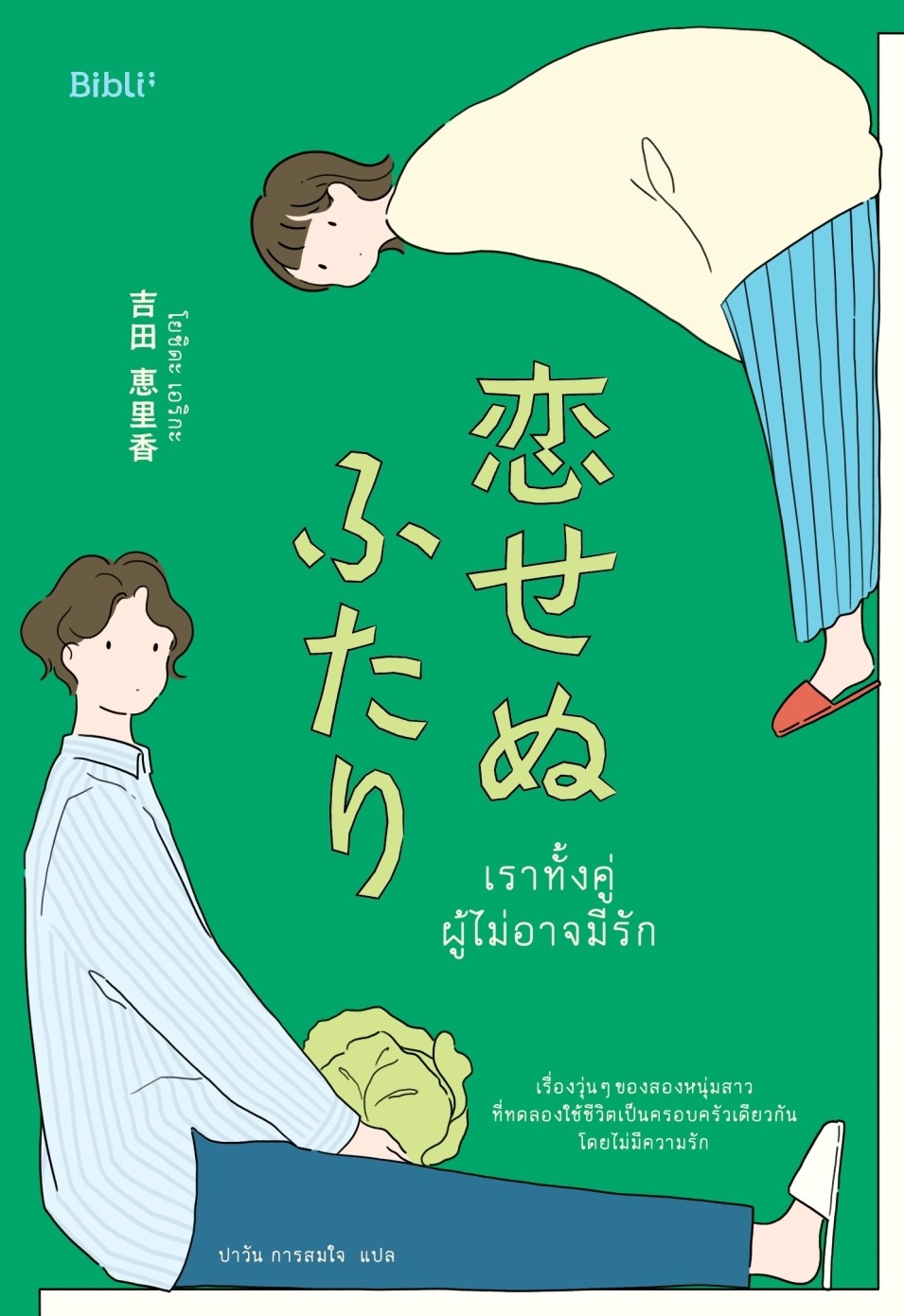 หนังสือเรื่อง เราทั้งคู่ผู้ไม่อาจมีรัก : โยชิดะ เอริกะ : สำนักพิมพ์ Bibli (บิบลิ)