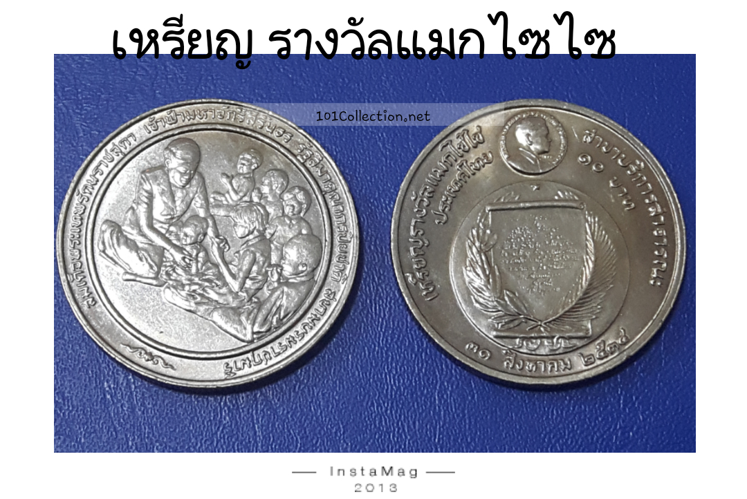 เหรียญ 10 บาทที่ระลึก เหรียญรางวัล แมกไซไซ ปี 2534