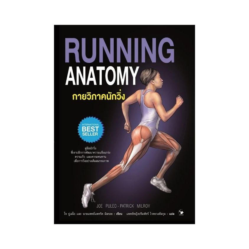 หนังสือเรื่อง กายวิภาคนักวิ่ง RUNNING ANATOMY (ปกอ่อน) : โจ ปูเลโอ ,แพทริค มิลรอย : สำนักพิมพ์ แอร์โรว์
