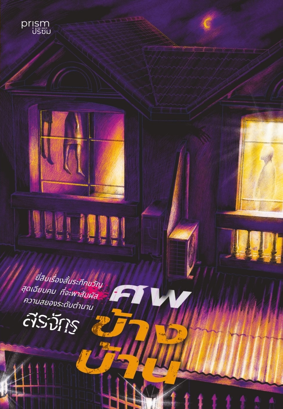 หนังสือเรื่อง ศพข้างบ้าน : สรจักร : สำนักพิมพ์ prism publishing