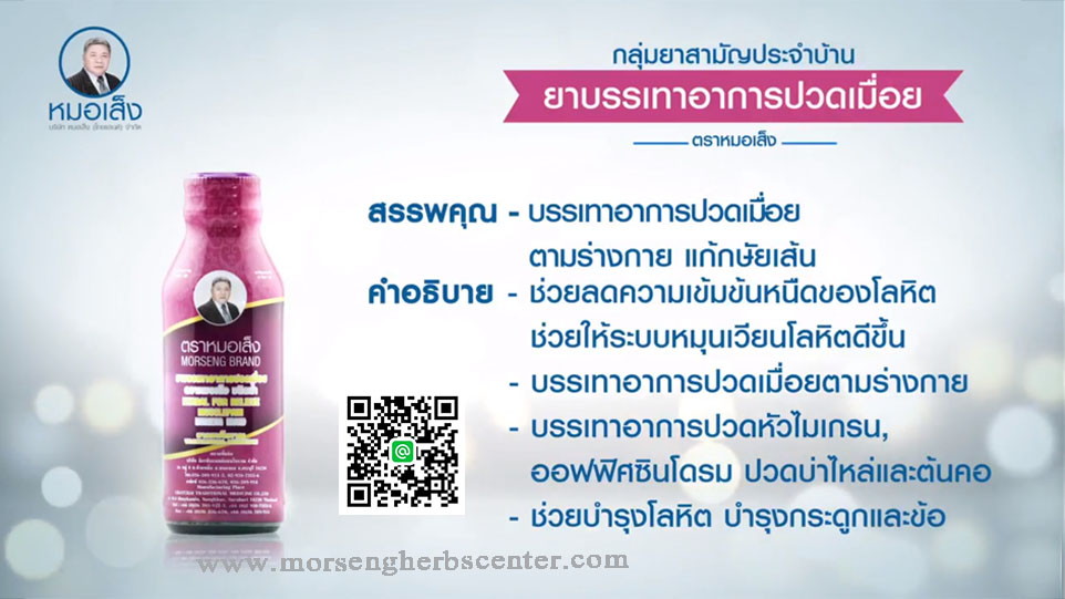 ยาบรรเทาอาการปวดเมื่อย ตราหมอเส็ง - ของแท้ 100%