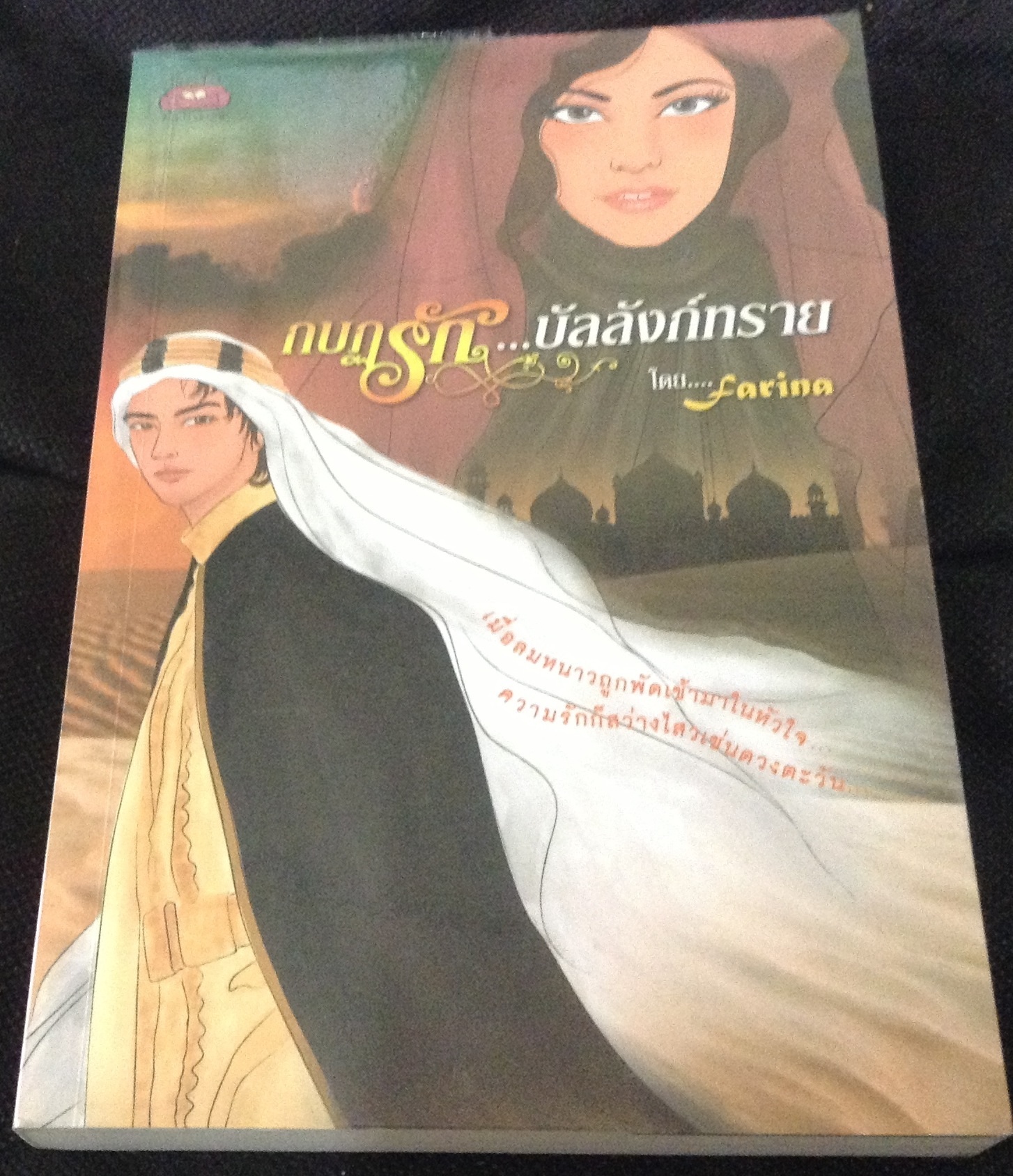 (สั่ง9จ่าย7) กบฏรักบัลลังก์ทราย Farina ราคา 154