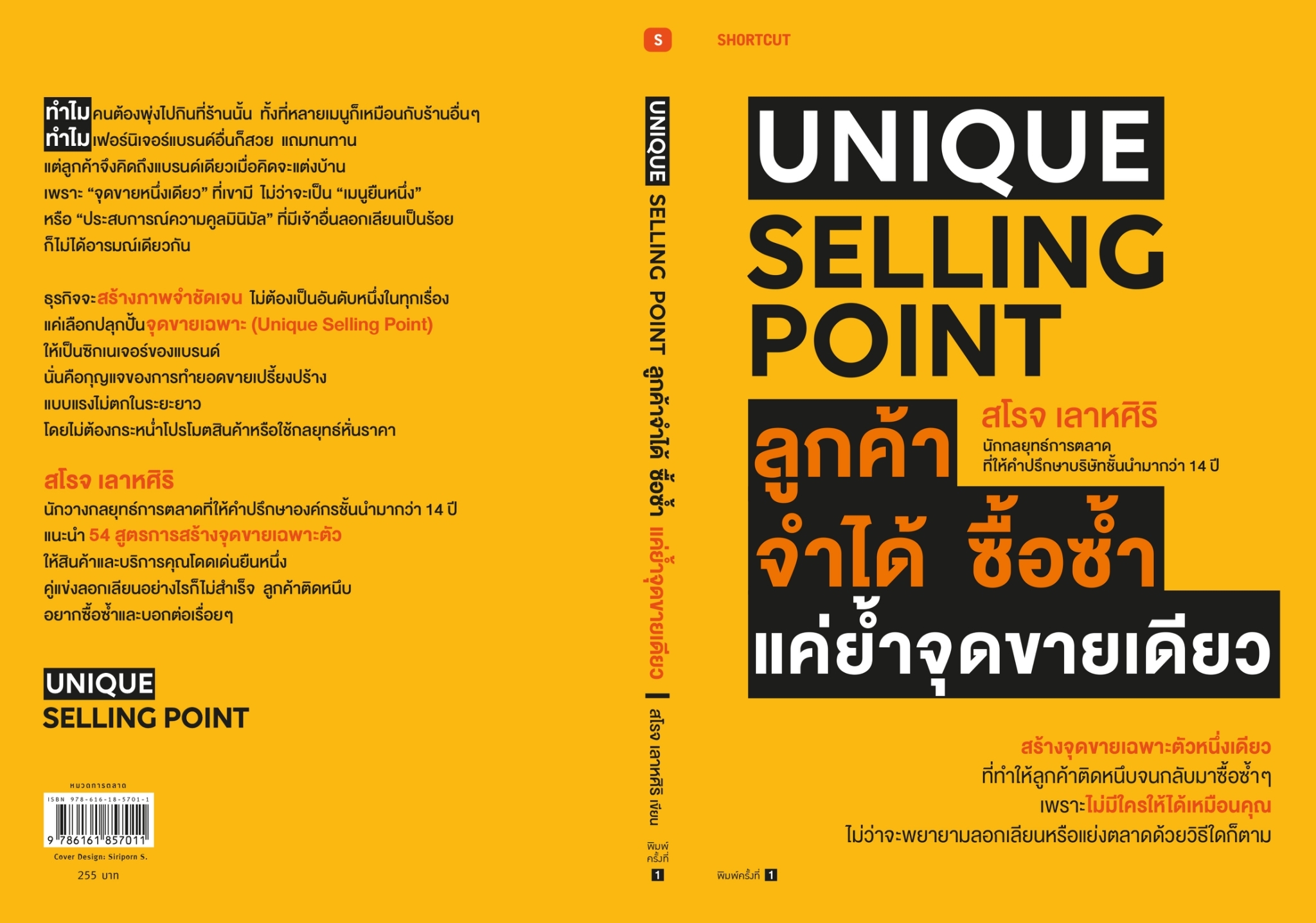 หนังสือ เรื่อง Unique Selling Point ลูกค้าจำได้ ซื้อซํ้า แค่ยํ้าจุดขายเดียว : สโรจ เลาหศิริ : สำนักพิมพ์ Shortcut
