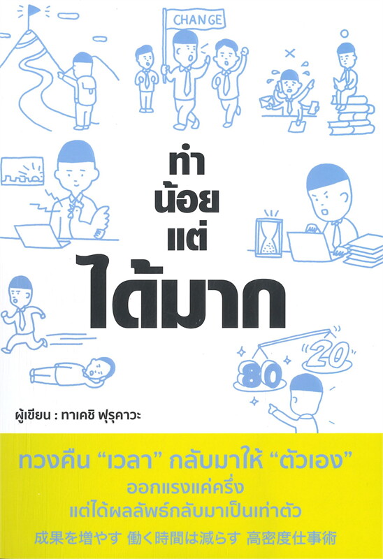 หนังสือเรื่อง ทำน้อยแต่ได้มาก : Takeshi Furukawa (ทาเคชิ ฟุรุคะวะ) : สำนักพิมพ์ วารา