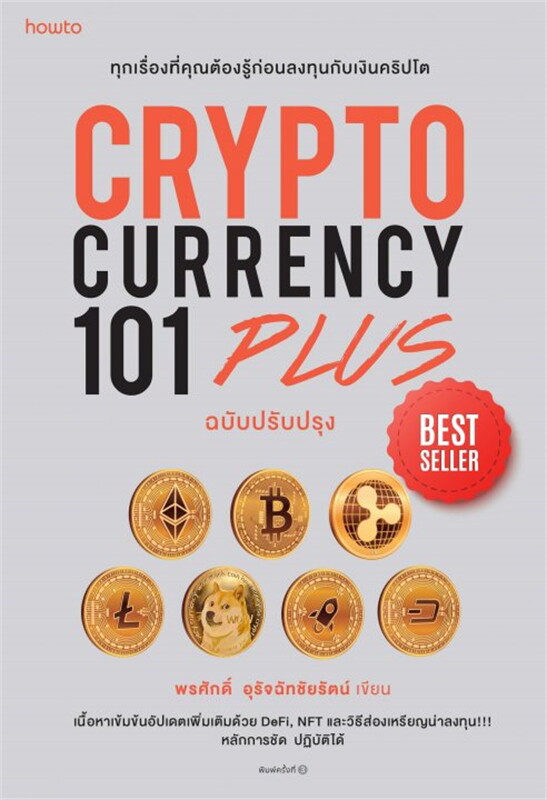 หนังสือเรื่อง CRYPTOCURRENCY 101 PLUS : พรศักดิ์ อุรัจฉัทชัยรัตน์ : สำนักพิมพ์ อมรินทร์ How to