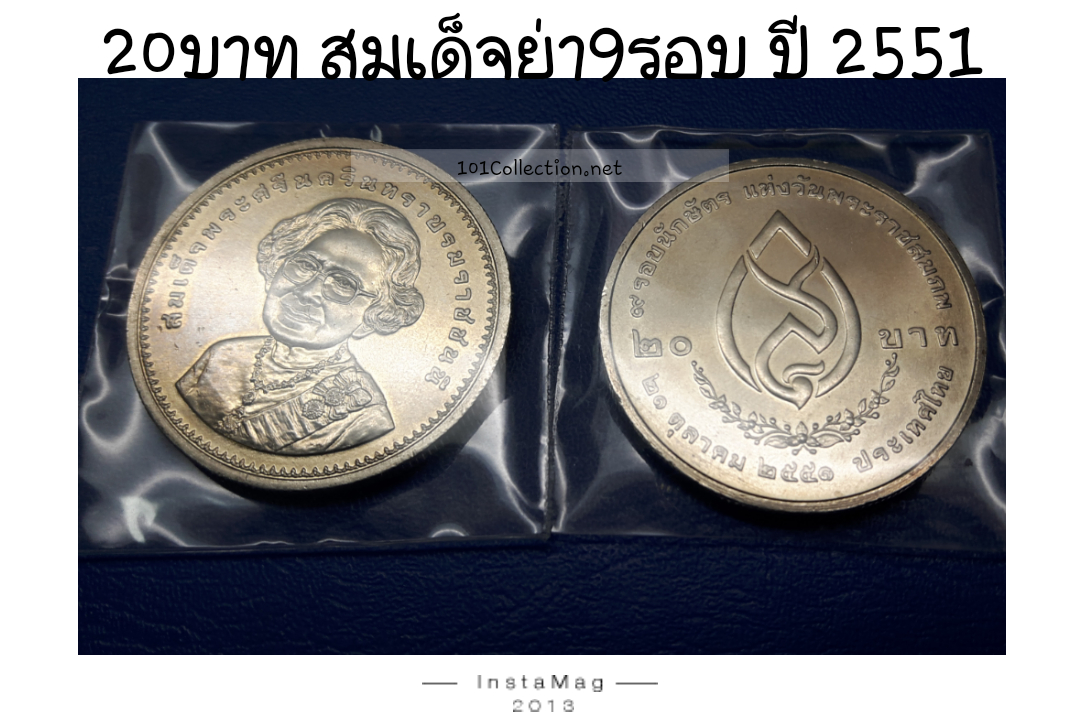 เหรียญ20บาท สมเด็จย่า9รอบ ปี พ.ศ.2551