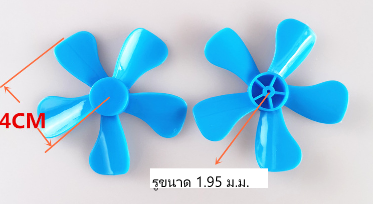 ใบพัดพลาสติก 5 ใบ