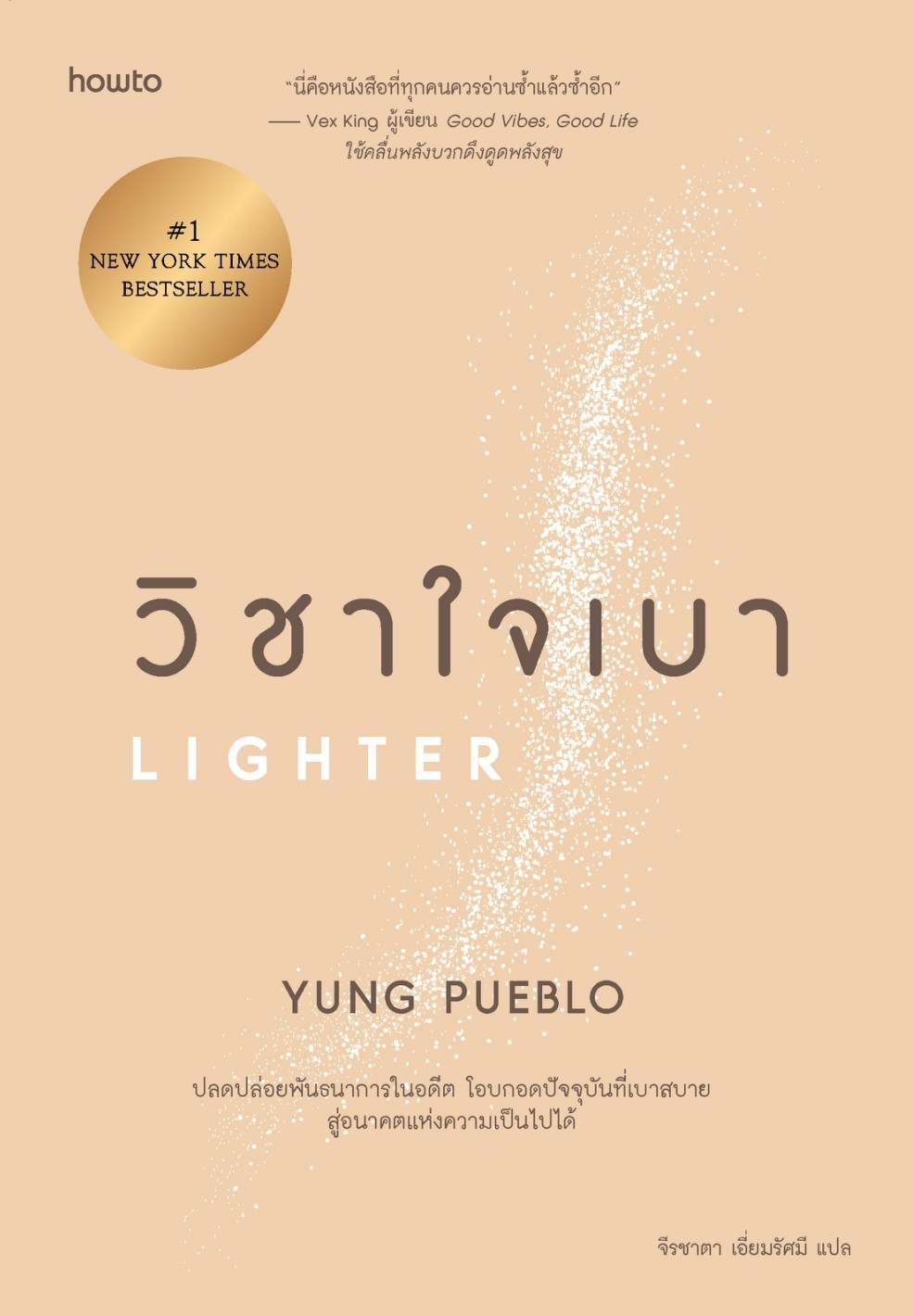 หนังสือเรื่อง วิชาใจเบา : yung pueblo : สำนักพิมพ์ อมรินทร์ How to