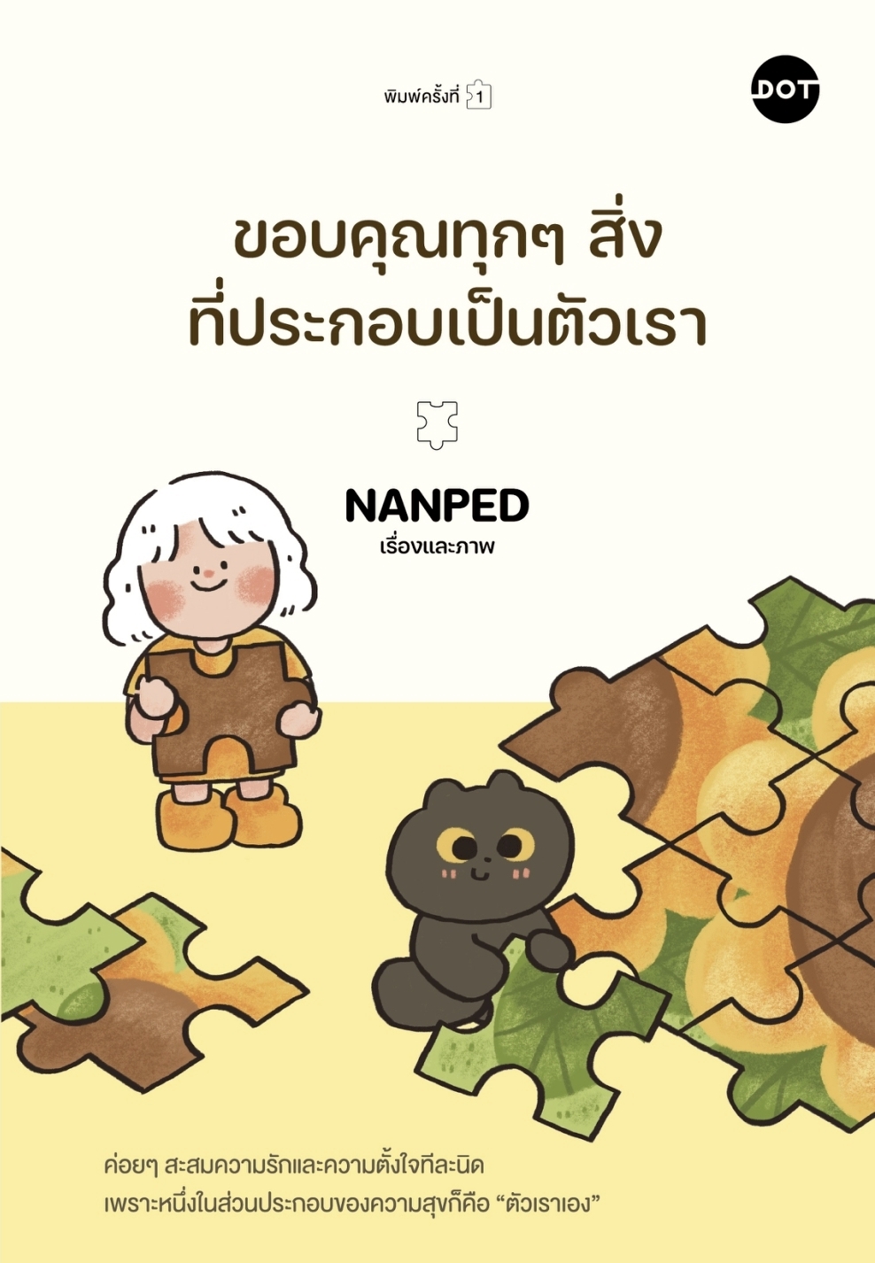 หนังสือเรื่อง ขอบคุณทุกๆสิ่งที่ประกอบเป็นตัวเรา:NANPED:สำนักพิมพ์ DOT