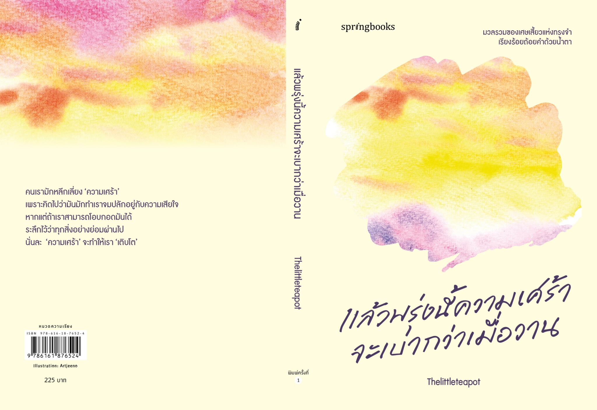 หนังสือเรื่อง แล้วพรุ่งนี้ความเศร้าจะเบากว่าเมื่อวาน:Thelittleteapot:สำนักพิมพ์ Springbooks