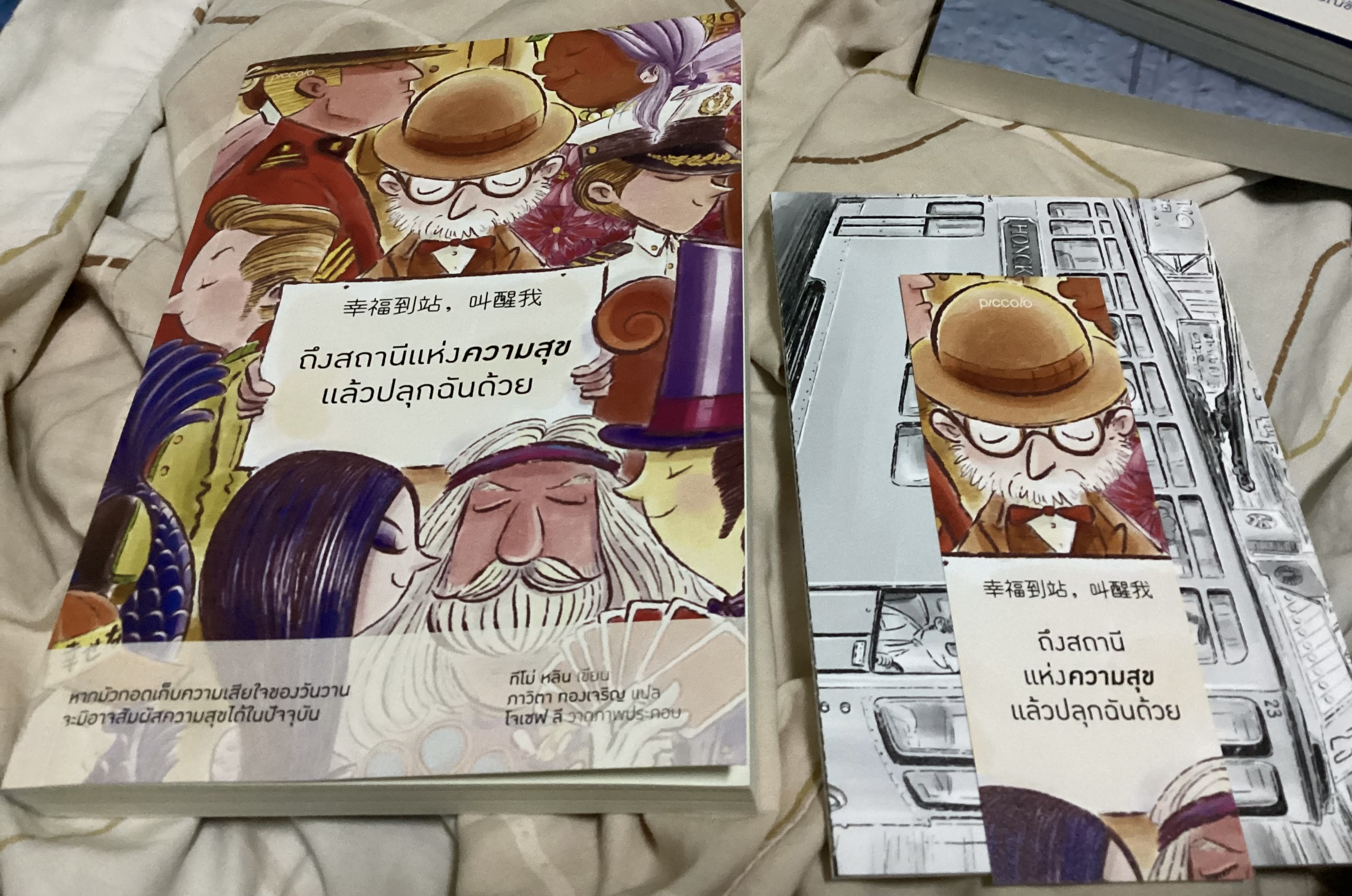 (สั่ง9จ่าย7) ถึงสถานีแห่งความสุขแล้วปลุกฉันด้วย ราคา 193